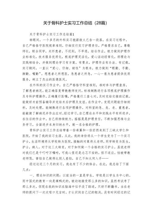 关于骨科护士实习工作总结（28篇）.docx