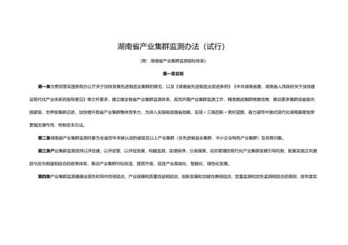 湖南省产业集群监测办法（试行）.docx