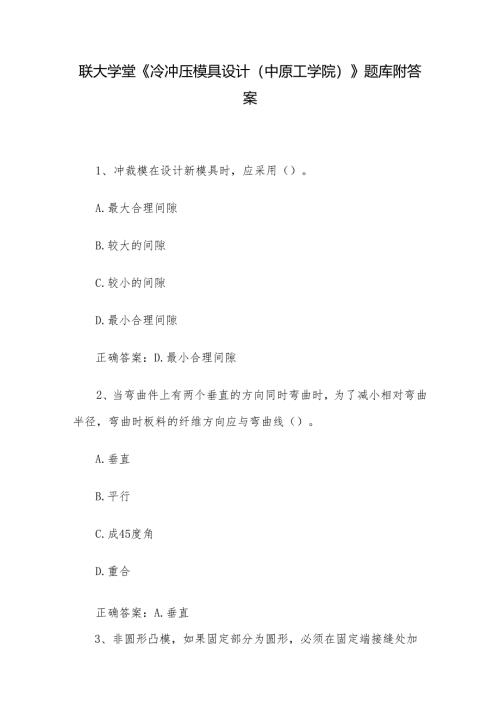 联大学堂《冷冲压模具设计（中原工学院）》题库附答案.docx
