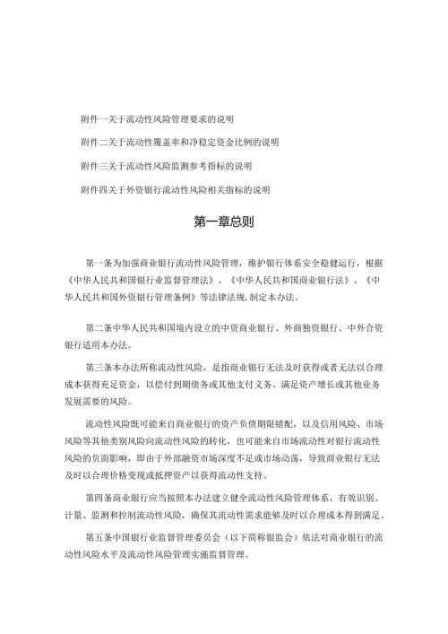 商业银行流动性风险管理办法.docx