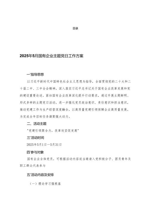3篇 2025年5月国有企业主题党日工作方案+2025年6月主题党日工作方案.docx