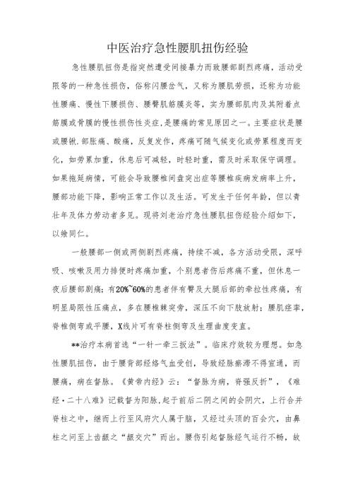 中医治疗急性腰肌扭伤经验.docx