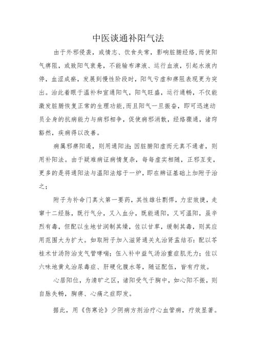 中医谈通补阳气法.docx