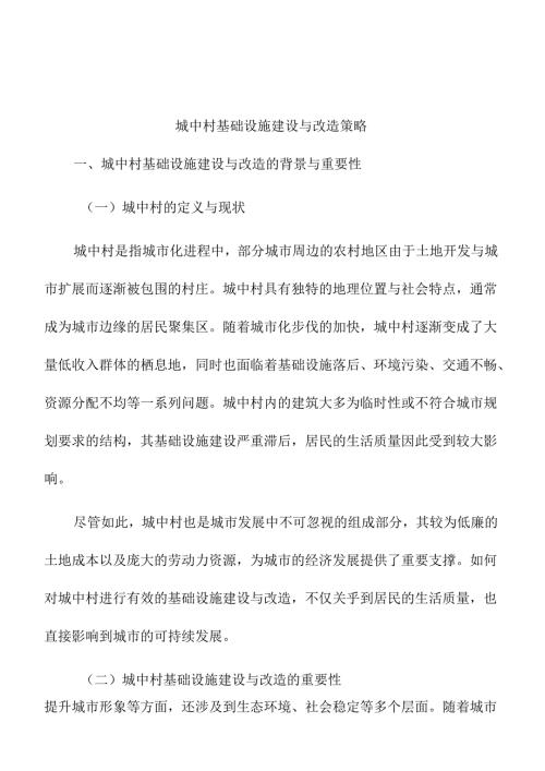 城中村基础设施建设与改造策略.docx