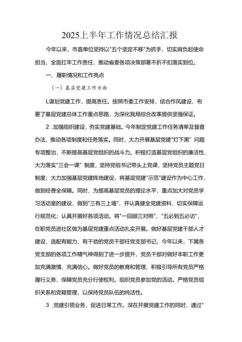 2025上半年工作情况总结汇报.docx