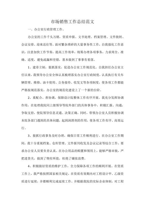 市场销售工作总结范文.docx