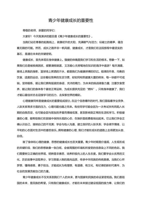 青少年健康成长的重要性演讲稿.docx