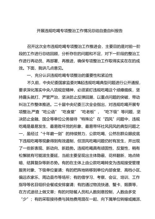 【7篇】开展违规吃喝专项整治工作情况总结自查自纠报告（精选合辑）.docx