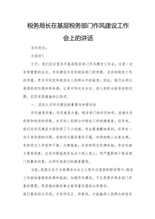 税务局长在基层税务部门作风建设工作会上的讲话5.docx