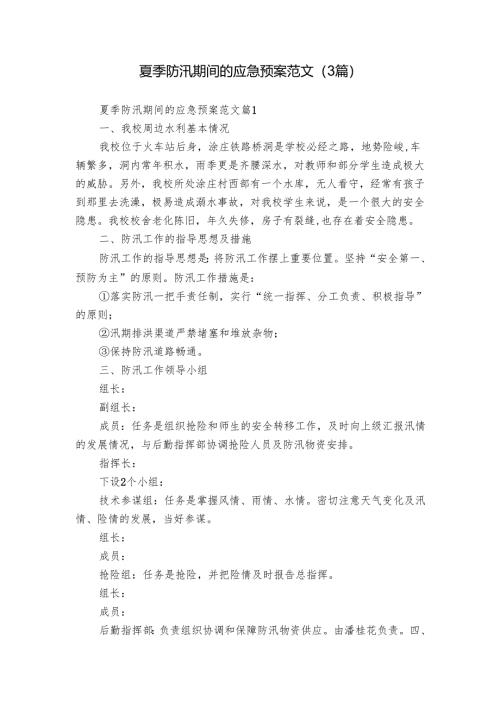 夏季防汛期间的应急预案范文（3篇）.docx