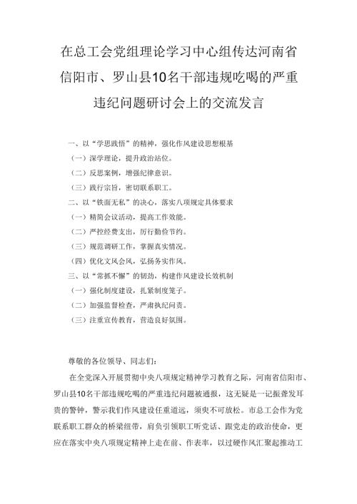 在总工会党组理论学习中心组传达河南省信阳市、 罗山县10名干部违规吃喝的严重违纪问题研讨会上的交流发言.docx