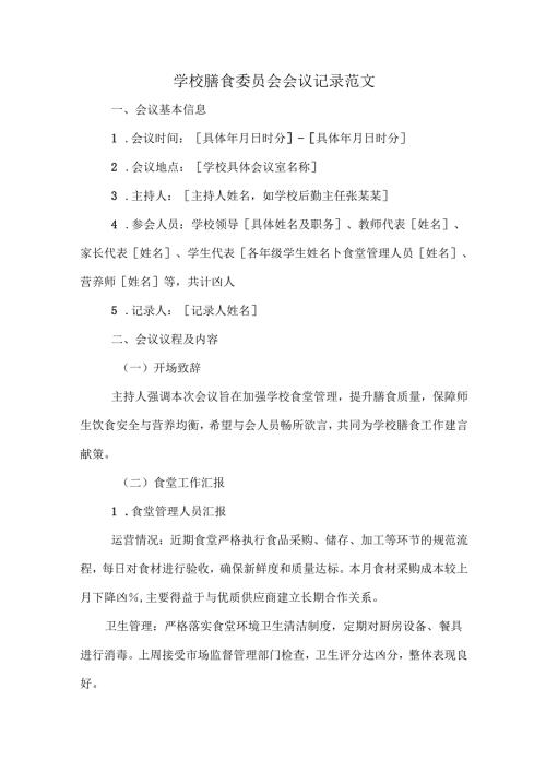 学校膳食委员会会议记录范文.docx