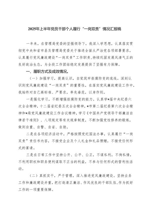 （8篇）2025年上半年党员干部个人履行“一岗双责”情况汇报稿（精选详细版）.docx