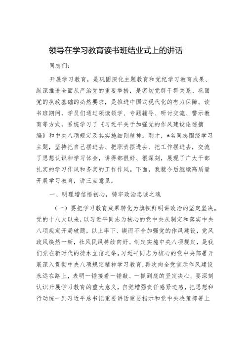 领导在学习教育读书班结业式上的讲话.docx