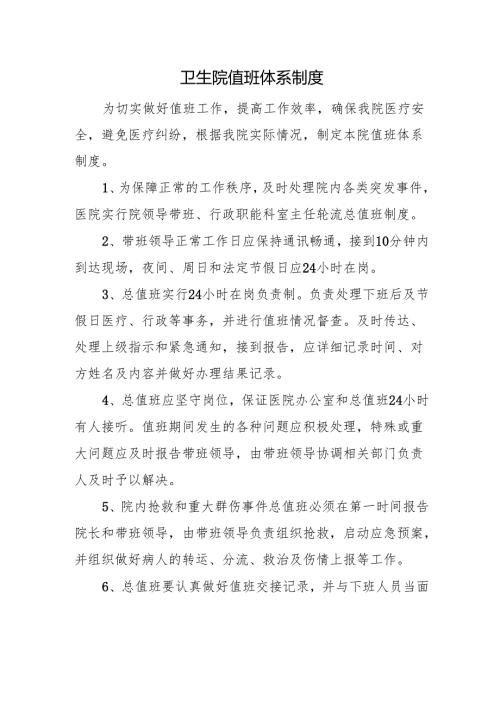 卫生院值班体系制度.docx