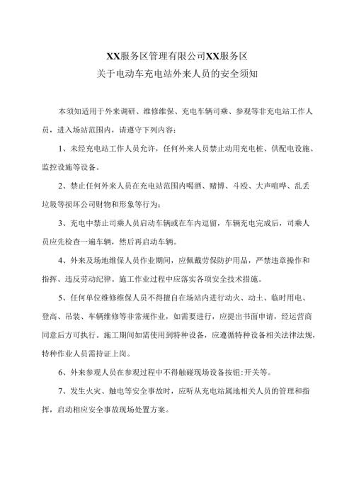 XX服务区管理有限公司XX服务区关于电动车充电站外来人员的安全须知（2025年）.docx