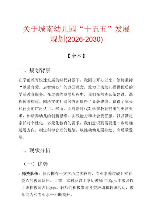 关于城南幼儿园“十五五”发展规划（2026-2030）.docx