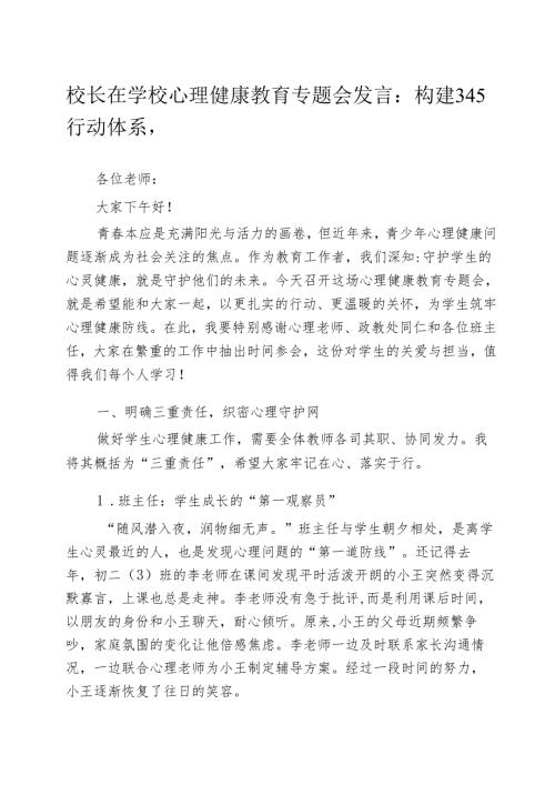 校长在学校心理健康教育专题会发言：构建 345 行动体系守护成长.docx