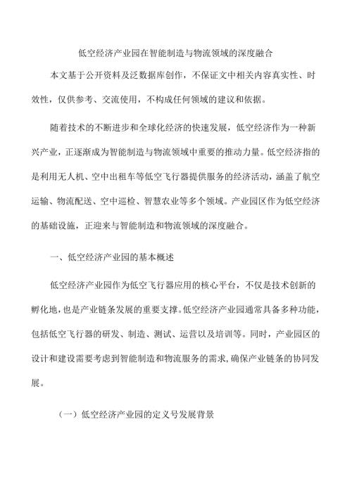低空经济产业园在智能制造与物流领域的深度融合.docx