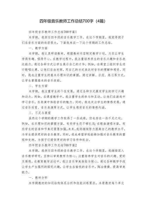 四年级音乐教师工作总结700字（4篇）.docx