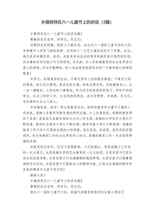 乡镇领导在六一儿童节上的讲话（3篇）_1.docx