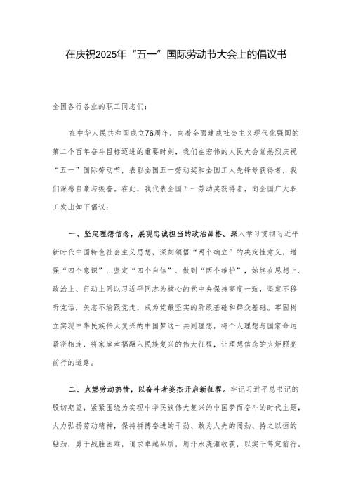 在庆祝2025年“五一”国际劳动节大会上的倡议书.docx