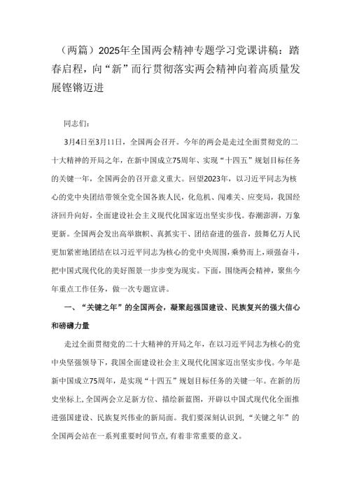 （两篇）2025年全国两会精神专题学习党课讲稿：踏春启程向“新”而行贯彻落实两会精神向着高质量发展铿锵迈进（两篇）2025年全国两会精神专题学习党.docx