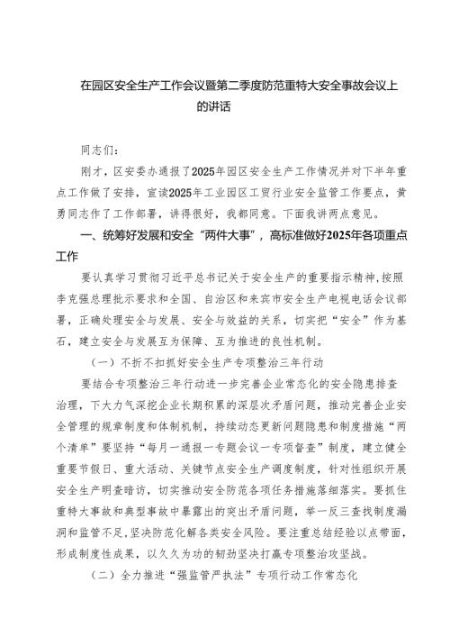 7篇 在园区安全生产工作会议暨第二季度防范重特大安全事故会议上的讲话（精选）.docx