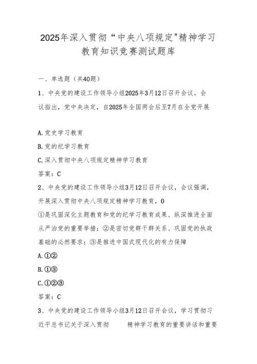 2025年“中央八项规定精神学习教育”知识自测题库及答案.docx