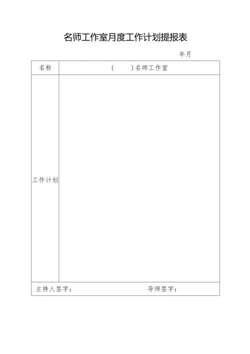 名师工作室月度计划、总结工作报表.docx