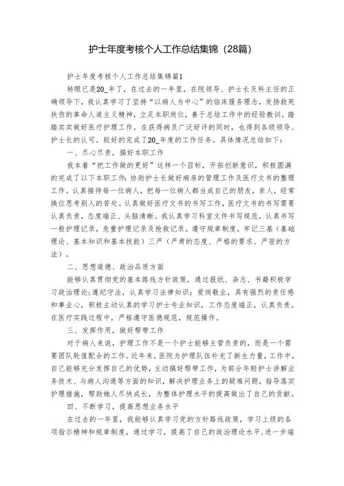 护士年度考核个人工作总结集锦（28篇）.docx