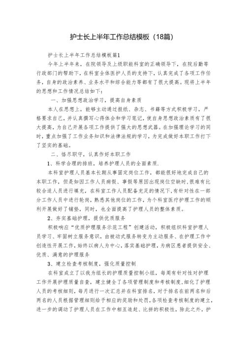 护士长上半年工作总结模板（18篇）.docx