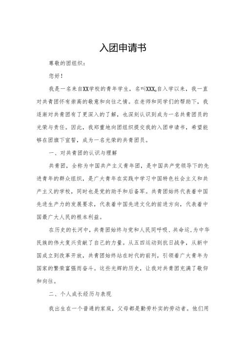 入团申请书.docx