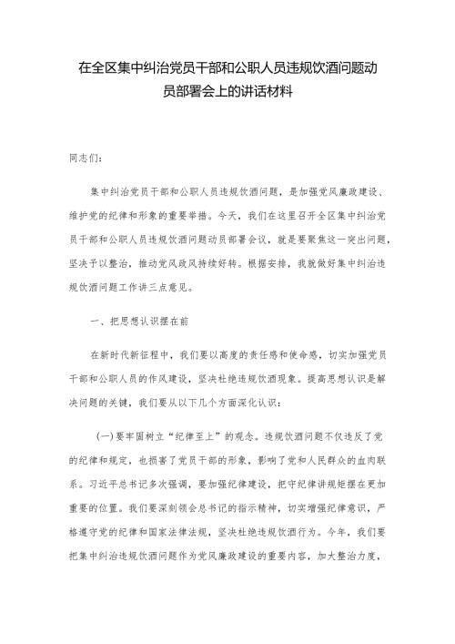 在全区集中纠治党员干部和公职人员违规饮酒问题动员部署会上的讲话材料.docx