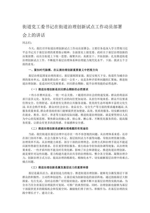街道党工委书记在街道治理创新试点工作动员部署会上的讲话.docx