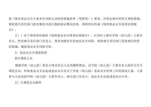 学校（幼儿园）食品安全风险日管控周排查月调度工作制度（最新最全最详细版本）.docx