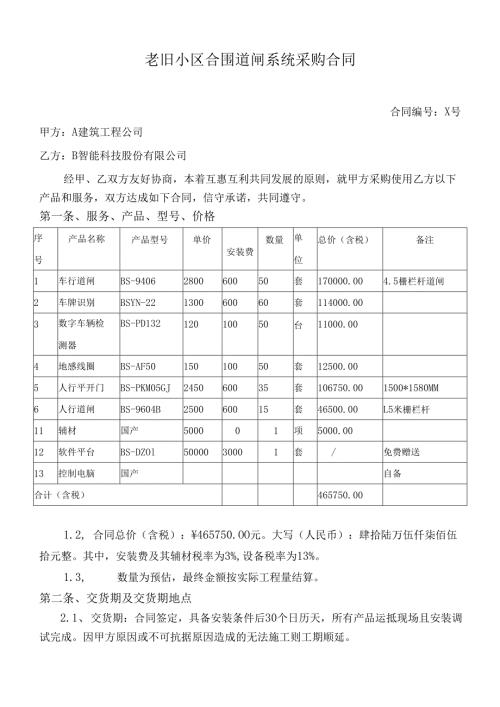 老旧小区合围道闸系统采购合同.docx