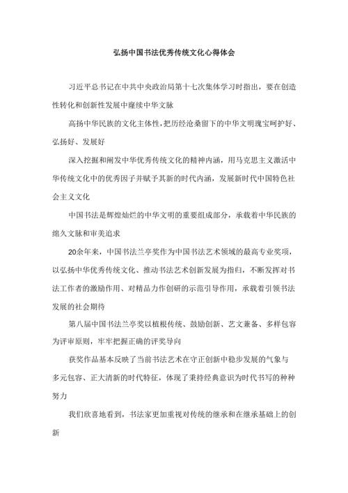 弘扬中国书法优秀传统文化心得体会.docx