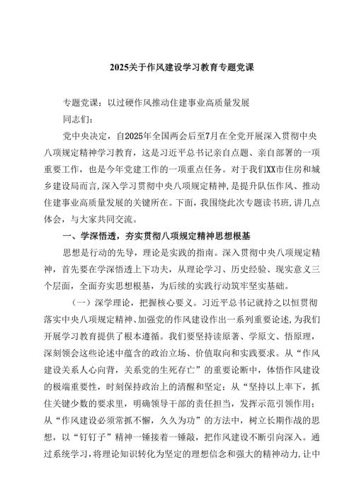 关于作风建设学习教育专题党课(精选8篇合集).docx