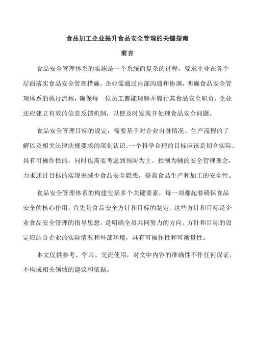 食品加工企业提升食品安全管理的关键指南.docx