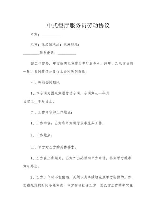 中式餐厅服务员劳动协议.docx
