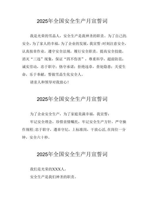 2025年《安全生产月》动员会宣誓词 合计3份.docx