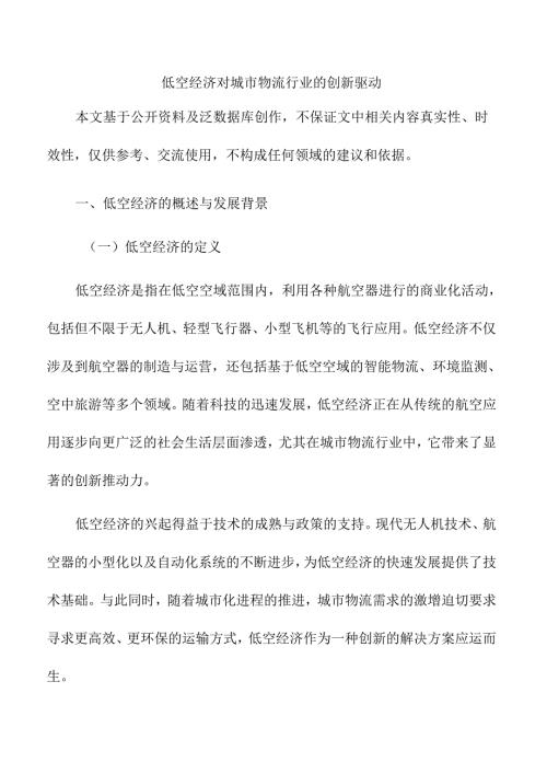低空经济对城市物流行业的创新驱动.docx