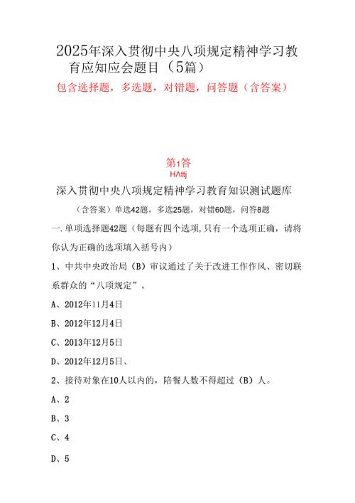 某支部2025年八项规定精神学习教育应知应会题库精选资料合集.docx