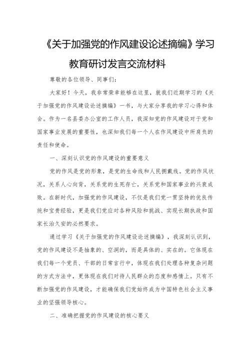 《关于加强党的作风建设论述摘编》学习教育研讨发言交流材料.docx