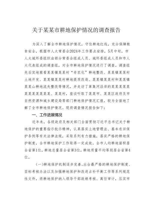 关于某某市耕地保护情况的调查报告.docx