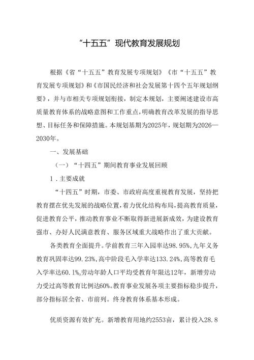 “十五五”现代教育发展规划.docx