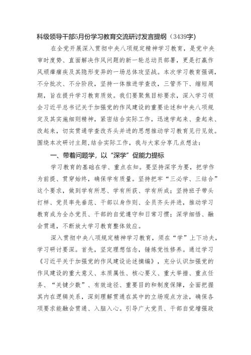 科级领导干部5月份学习教育交流研讨发言提纲（3439字）.docx