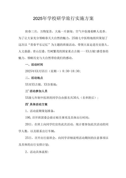 学校2025年研学旅行实施方案 （合计11份）.docx