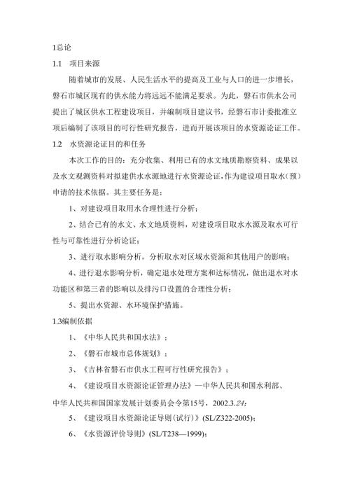 市城区供水工程水资源论证报告.docx